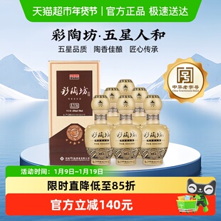 仰韶彩陶坊五星人和白酒整箱6瓶单瓶500ml礼盒装高度纯粮食酒送礼