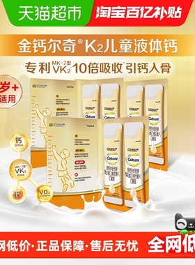 金钙尔奇儿童液体钙儿童钙片钙锌维生素d维生素K口服液6支装学生