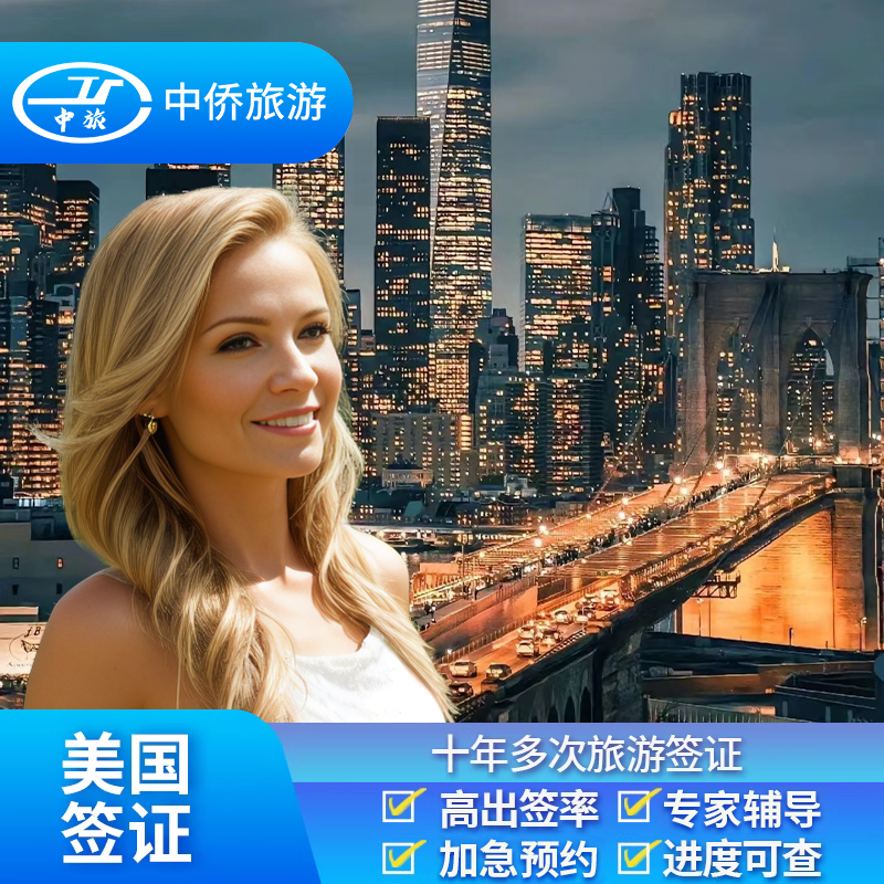 美国·商务/旅行签证 （B1/B2）·上海面试·【中侨】探亲访友简化办理十年多次可加急电话指导续签全国办理