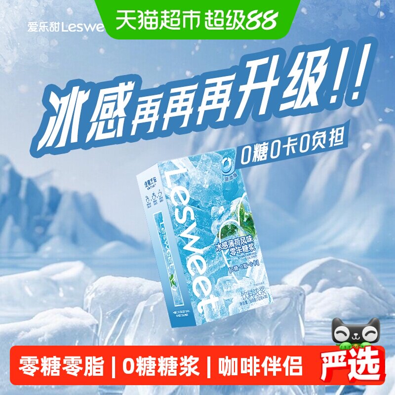 爱乐甜便携冰感薄荷糖浆168g图片
