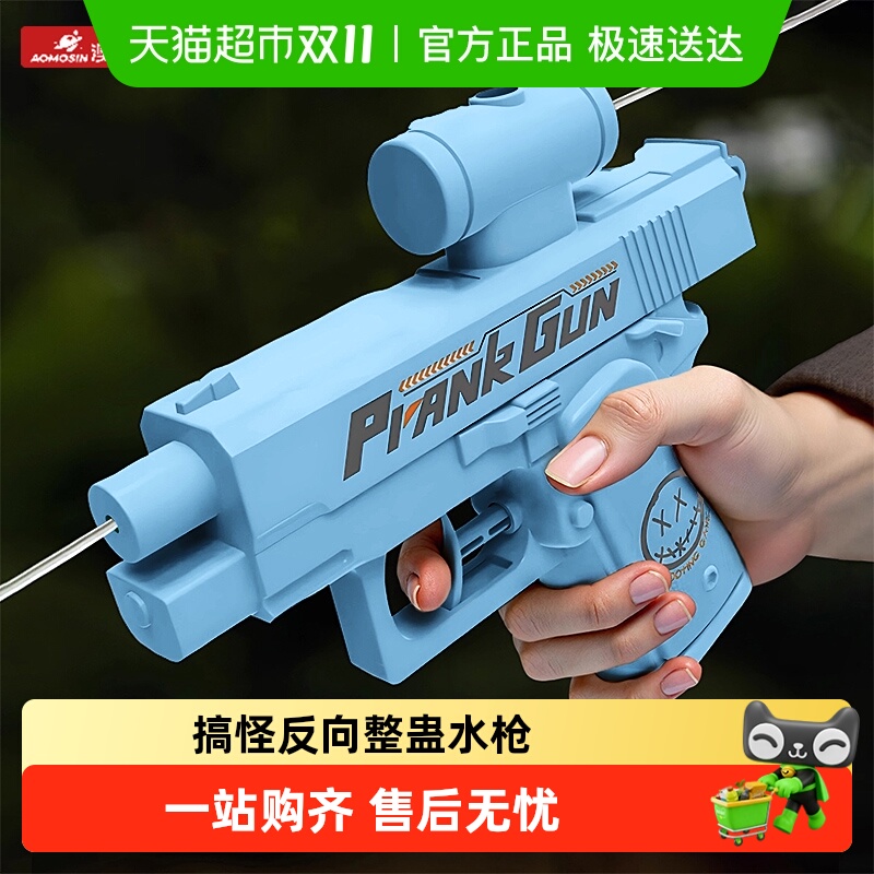 Aomosin/澳梦星整蛊水枪玩具
