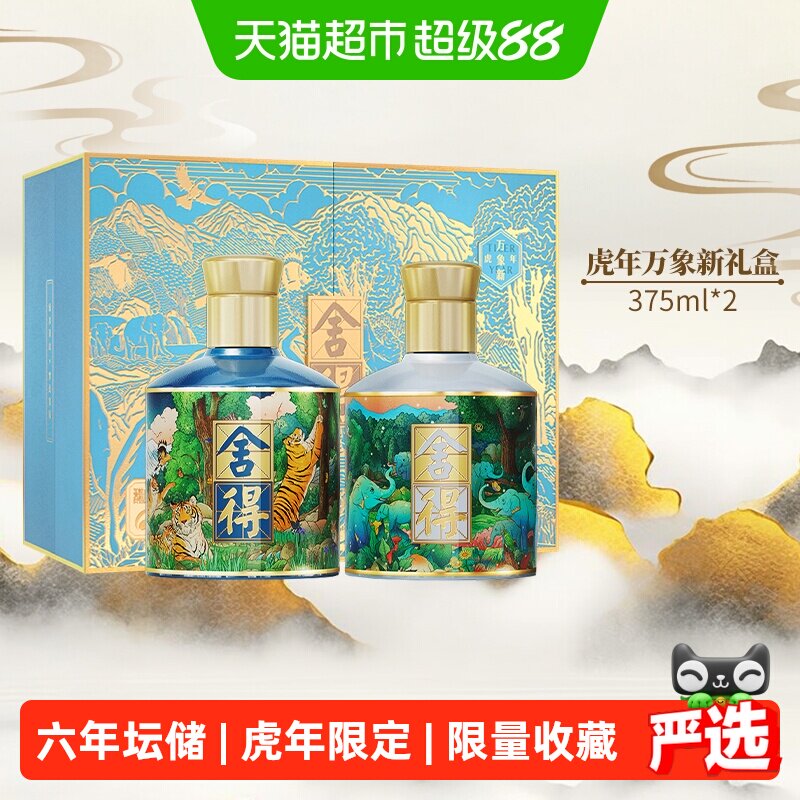 舍得虎年万象新礼盒绵甜爽口图片