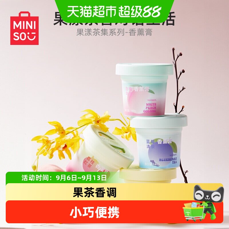 MINISO名创优品果漾茶集香薰膏图片