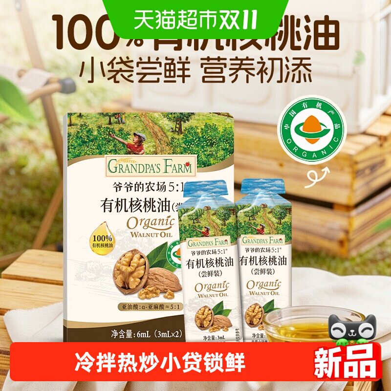 爷爷的农场有机核桃油宝宝辅食用油冷拌黄金比例核桃油尝鲜装