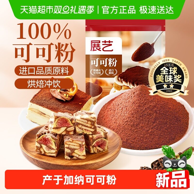 展艺纯可可粉无蔗糖提拉米苏蛋糕圣诞生巧克力冲饮咖啡雪花酥烘焙