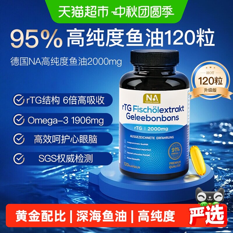 NA深海小鱼油护血管1.32g*120粒										