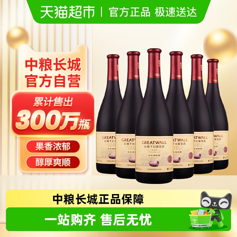 中粮长城干红葡萄酒红酒橡木桶蛇龙珠干红750ml×6瓶国产整箱装