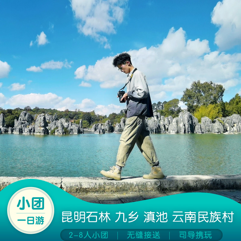 云南昆明一日游:石林 九乡【2-8人舒适小团-纯玩无购物-含接送】