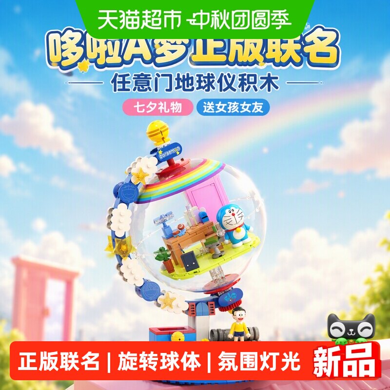 JAKI哆啦A梦任意门地球仪积木