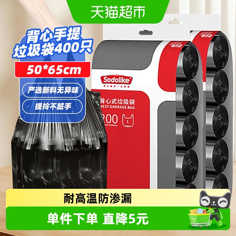 sodolike手提背心式垃圾袋家用清洁厨房客厅塑料袋组合装400只