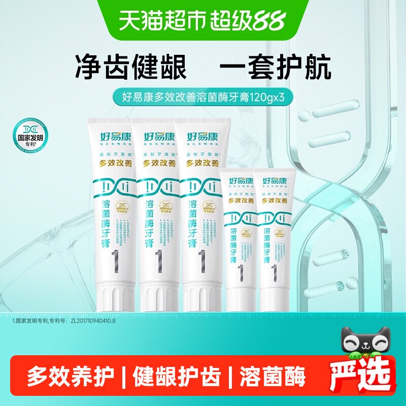 好易康溶菌酶牙膏1号3支改善清新去口臭气黄黑咖啡茶烟牙渍共460g实拍图 商品