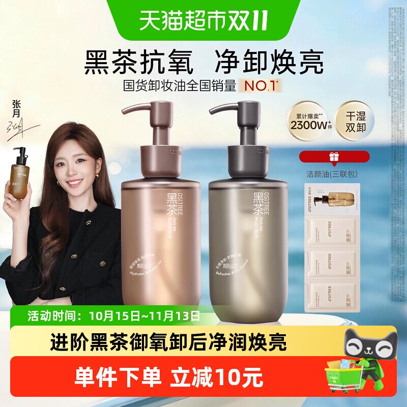 柳丝木黑茶植萃水感卸妆油眼唇脸三合一干湿两用洁颜蜜卸妆油