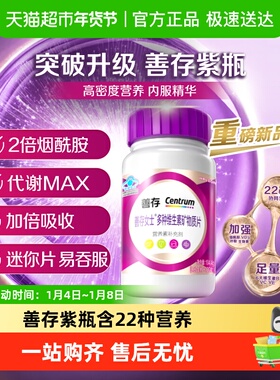 善存小紫瓶女士复合维生素含烟酰胺维C维生素B族维生素E叶酸钙片