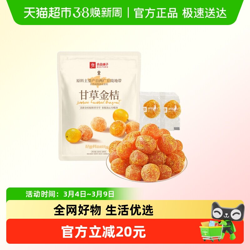良品铺子甘草金桔独立小包装蜜饯果干果脯清润酸甜零食小吃