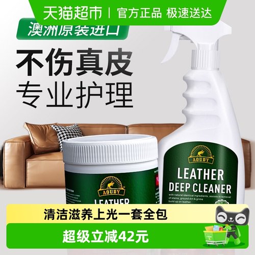 Aoudy真去污保养油皮沙发清洁剂