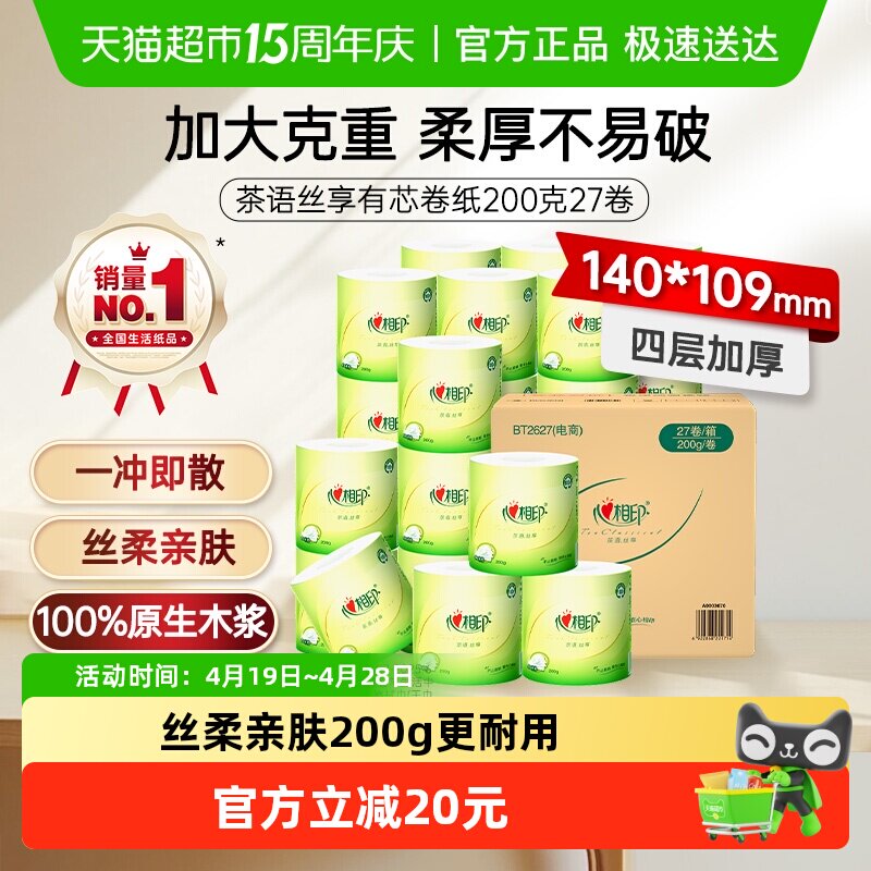 【下拉享优惠】心相印茶语有芯卷纸卫生纸巾卷筒纸厕纸家用实惠装