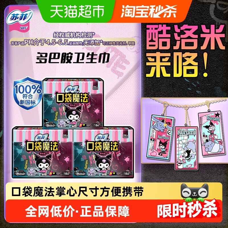 苏菲卫生巾口袋魔法姨妈巾超薄棉柔日用240mm54片【官方正品】,洗护清洁剂/卫生巾/纸/香薰,卫生巾,淘宝优惠券,粉丝福利购,淘宝优惠卷