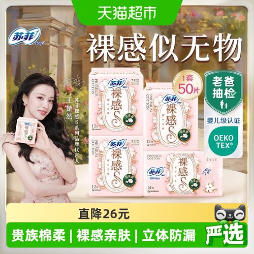 苏菲裸感贵族棉立体防漏日用卫生