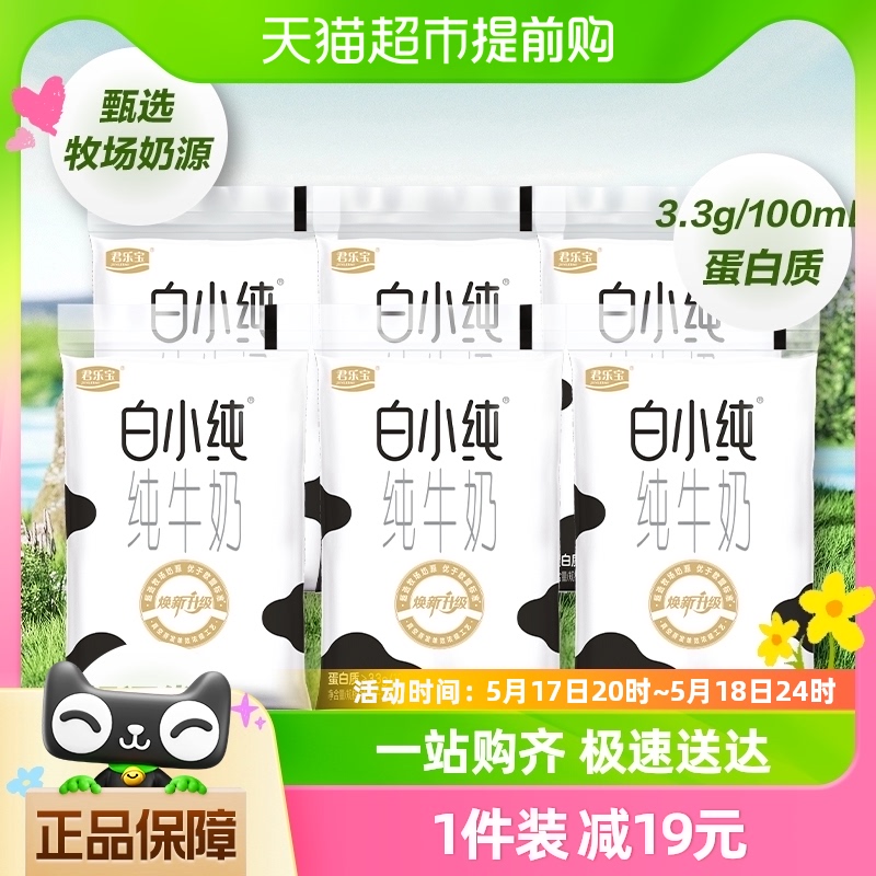 君乐宝白小纯纯牛奶180ml*6袋透明袋学生早餐营养牛奶45天保质期