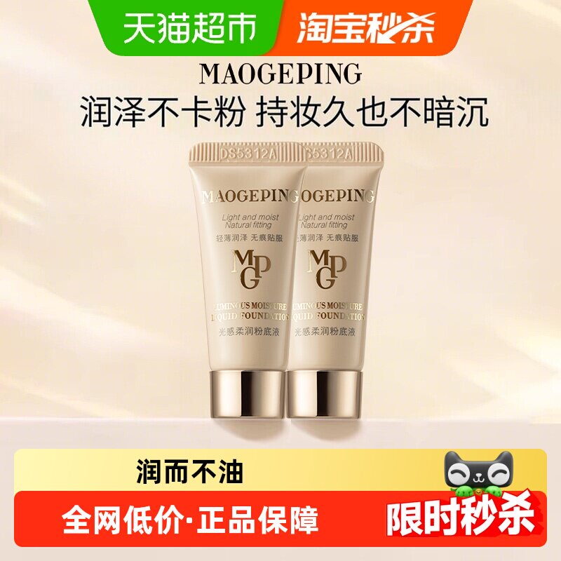 【下拉享优惠】毛戈平水奶油粉底液光感柔润粉底液细腻遮瑕