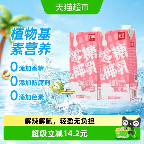 菲诺零糖椰汁椰奶即饮轻负担解腻