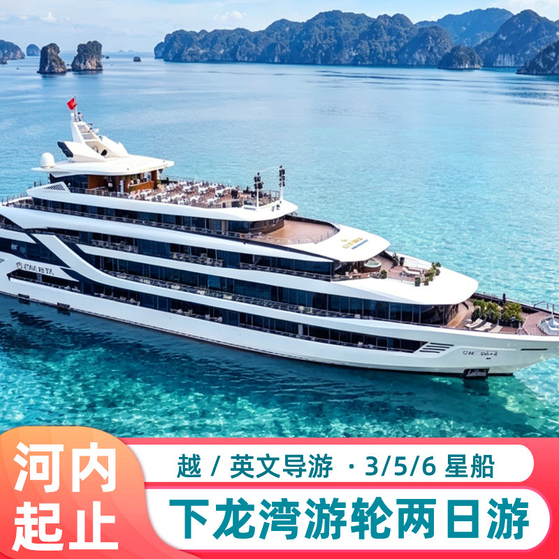 越南河内下龙湾兰哈湾两日游天堂岛惊讶洞邮轮出海皮划艇越南旅游