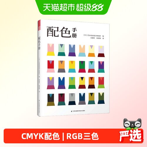 配色手册 日本色彩设计基础教程便携手册 三色四色RGBCMYK