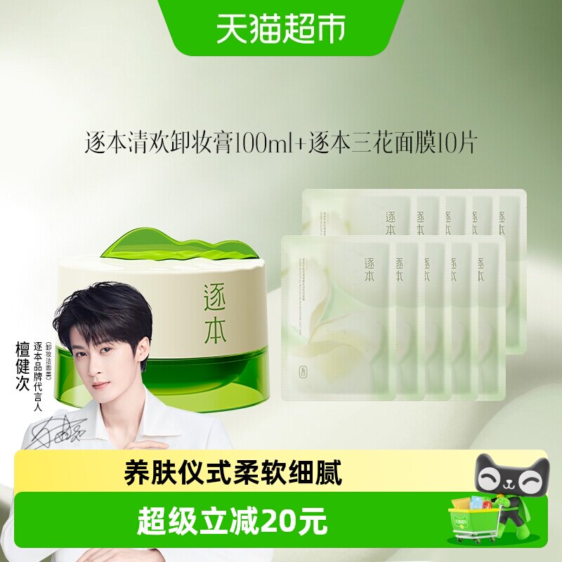逐本卸妆膏一抹净颜100ml图片