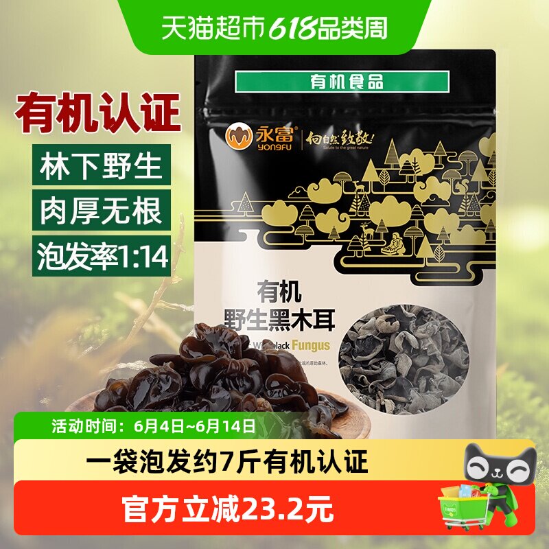 【有机认证】永富大兴安岭野生黑木耳255g东北特产火锅食泡发率高