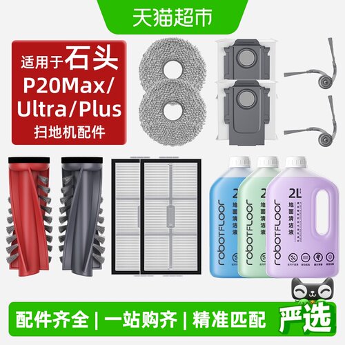 适用于石头P20Max扫地机配件
