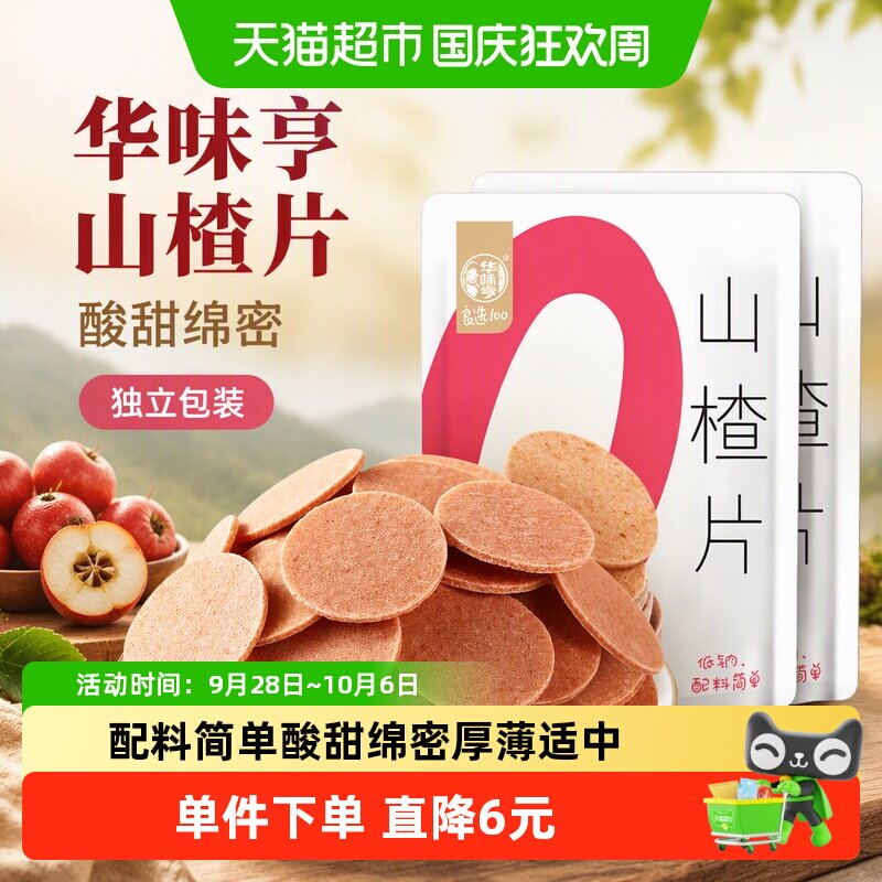 华味亨山楂片218gx2袋装独立包装果丹皮开胃儿童休闲零食