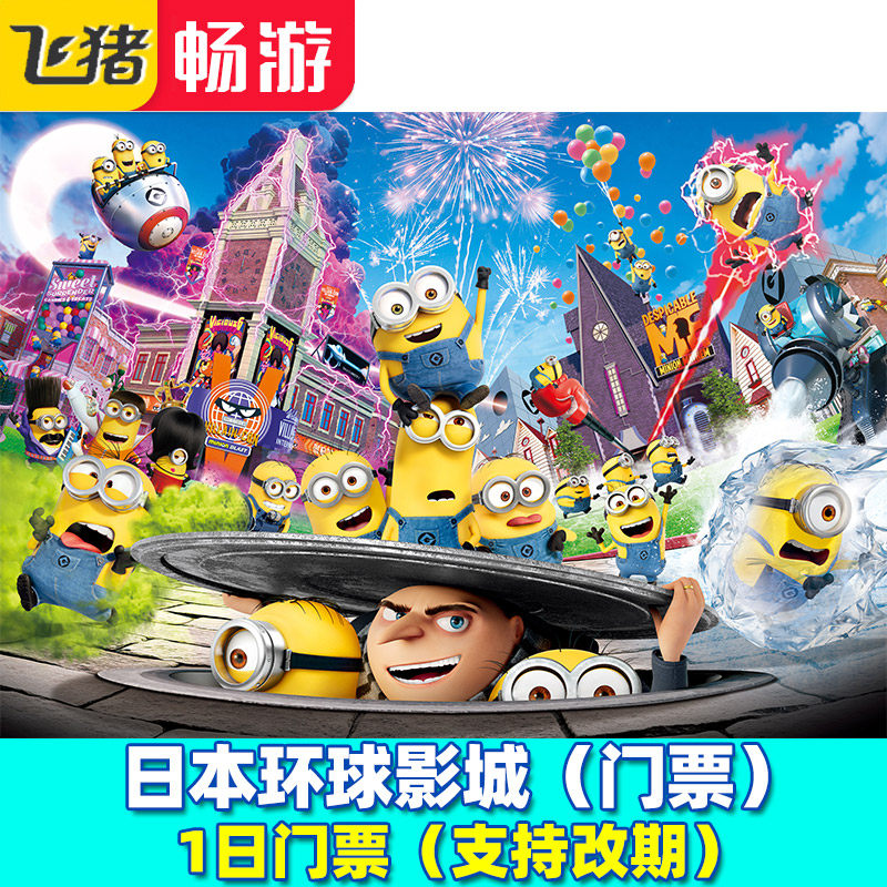 [日本环球影城-1日门票(支持改期)]指定日期使用 可改期一次大阪环球影城电子门票扫码入园