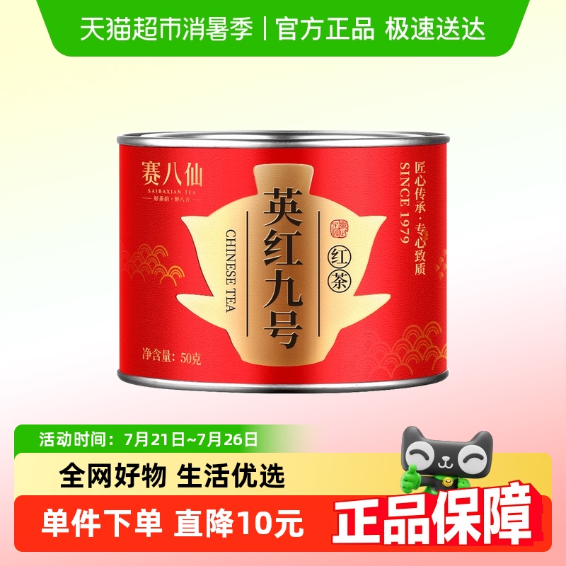 赛八仙英红九号浓香型英德红茶