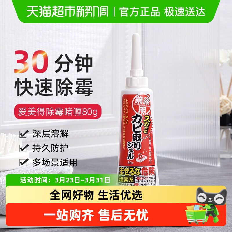 Aimedia爱美得日本家用除霉啫喱洗衣机冰箱胶圈除霉斑霉菌清洁剂