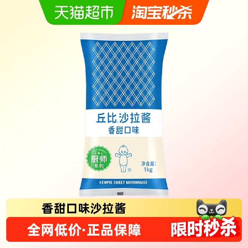 丘比 香甜沙拉酱1kg 大袋装厨师专用商用系列沙拉酱