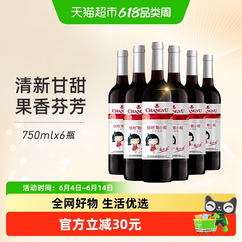 张裕红酒葡小萄甜红葡萄酒750mlx6瓶整箱女士甜酒微醺聚会易入口