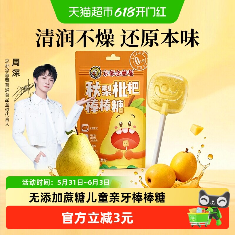 京都念慈菴秋梨膏枇杷棒棒糖无蔗糖亲牙零食解馋小糖果学生儿童