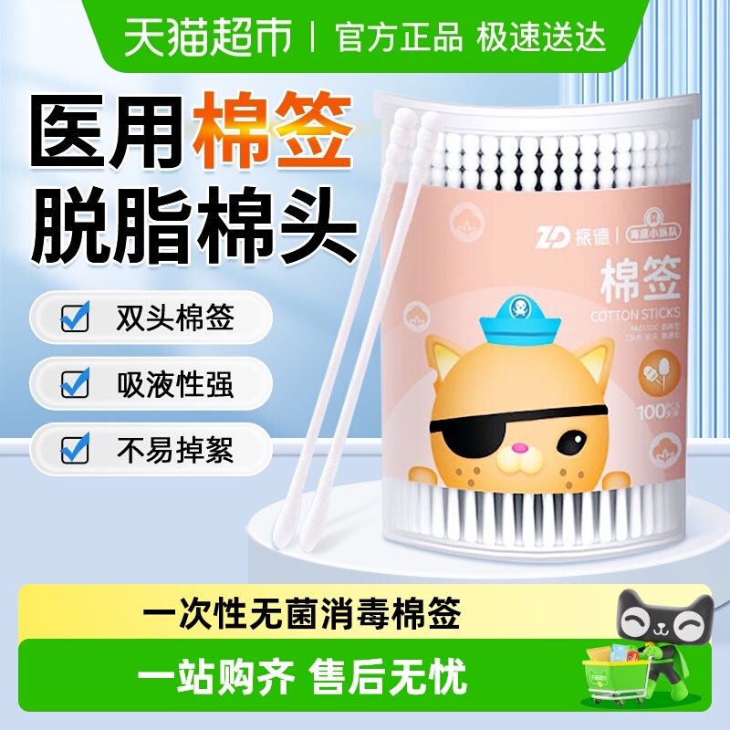 振德家用一次性消毒棉签家用掏耳医药消毒医疗清洁无菌棉花棉棒 - 封面