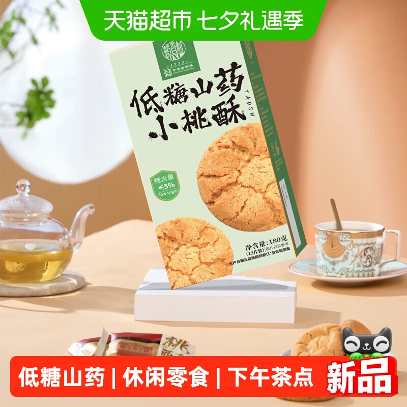稻香村低糖山药小桃酥180g中式糕点休闲零食小吃点心送礼
