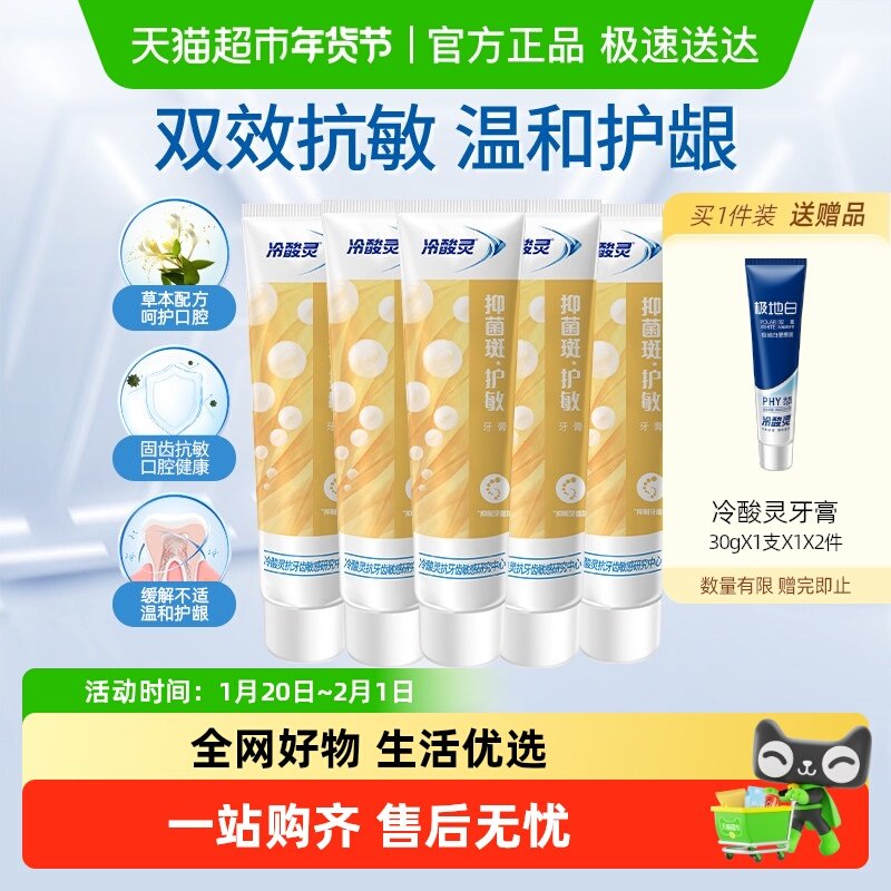 冷酸灵抑菌斑护敏牙膏