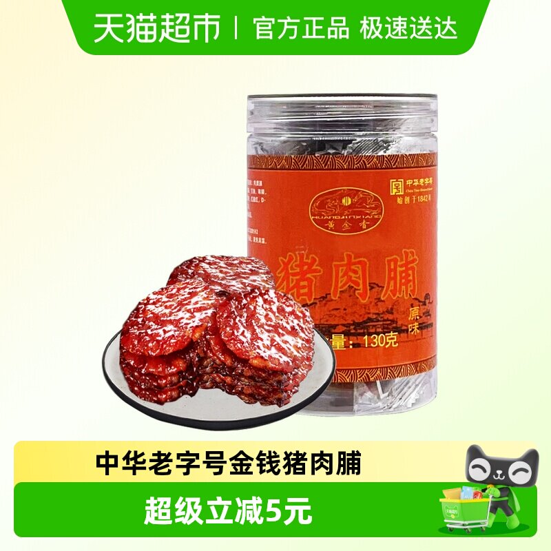 黄金香中华老字号金钱猪肉脯130g肉干肉脯零食解馋网红休闲美食品
