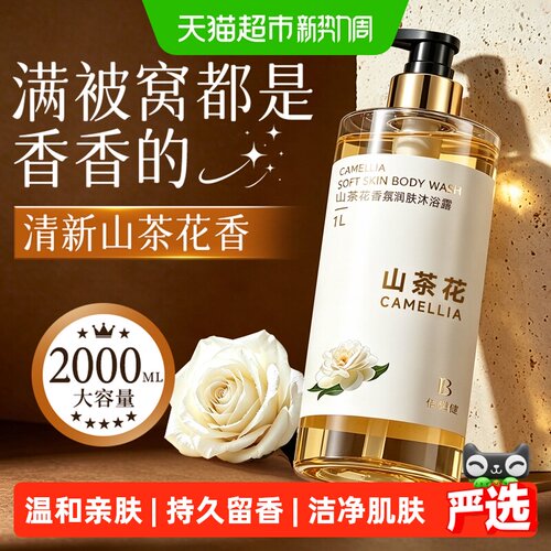 山姆爆卖山茶花香氛沐浴露倍膳健