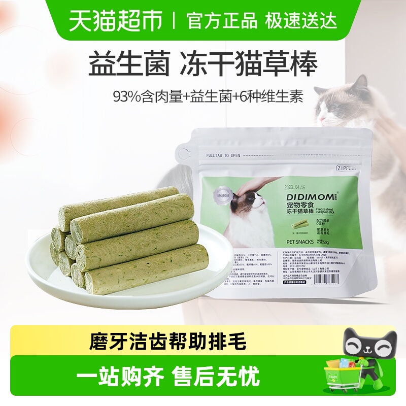 迪迪妈冻干猫草棒磨牙棒