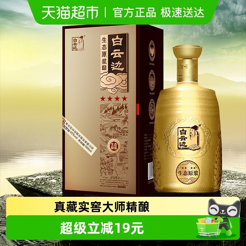 白云边金四星浓香型生态原浆白酒42度粮食酒口粮酒500ML无礼袋