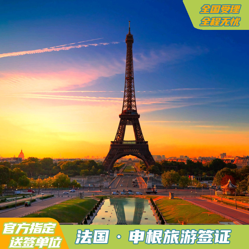 法国·旅游签证·北京送签·全国办理全国送签·欧洲申根签证 无忧办理专家服务