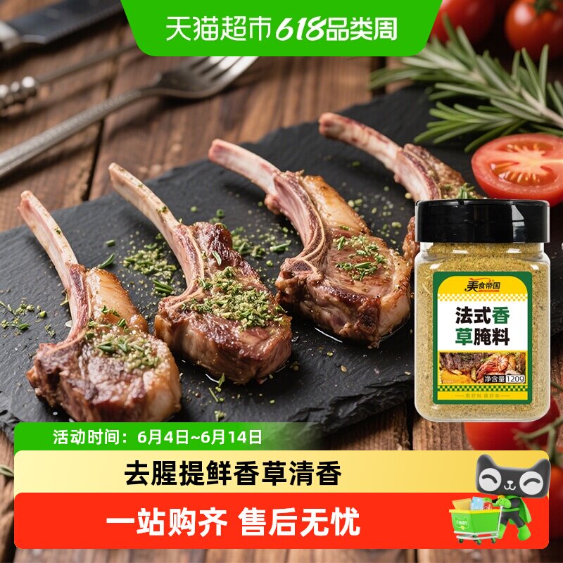 美食帝国烤羊排腌料法式羊排香草腌料烤羊肉串羊腿腌料烤肉调料
