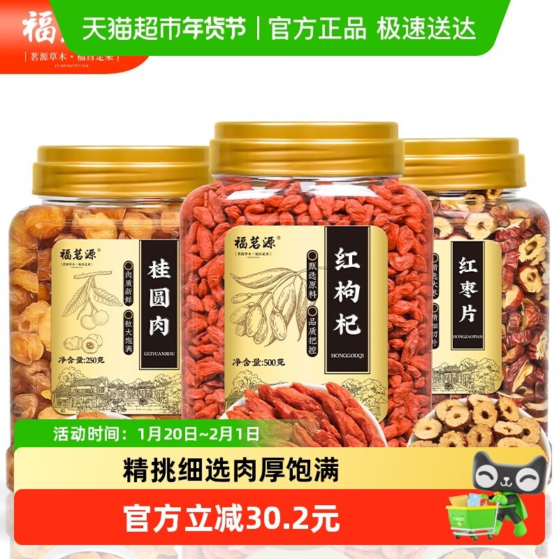 福茗源花草茶枸杞龙眼红枣片汤料组合红枸杞桂圆红枣泡水煲汤,茶,代用/花草茶,淘宝优惠券,粉丝福利购,淘宝优惠卷