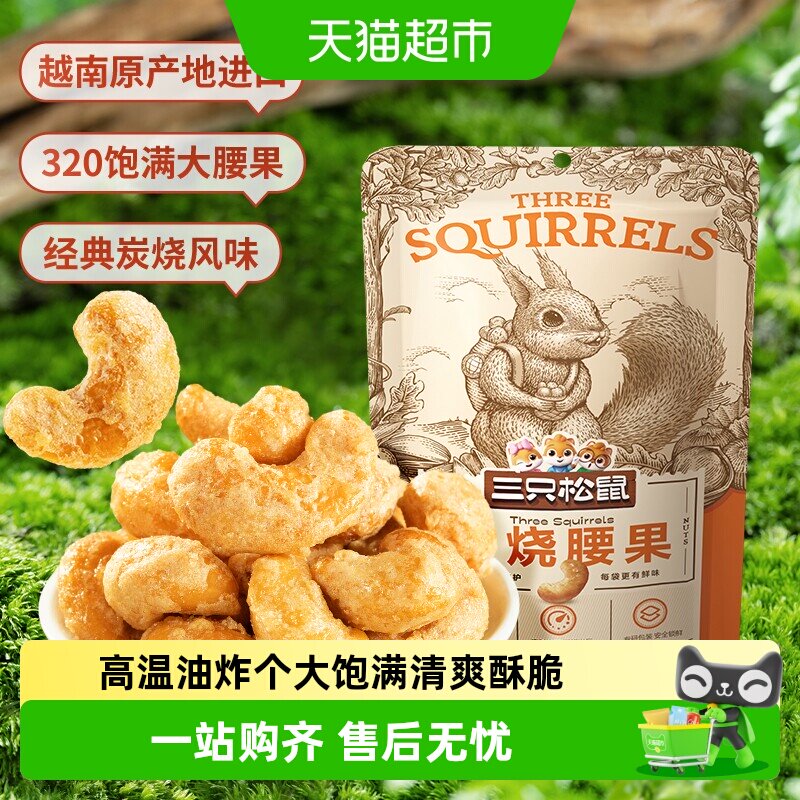 三只松鼠炭烧腰果90g*3袋食品零食网红小吃坚果干果炒货干货