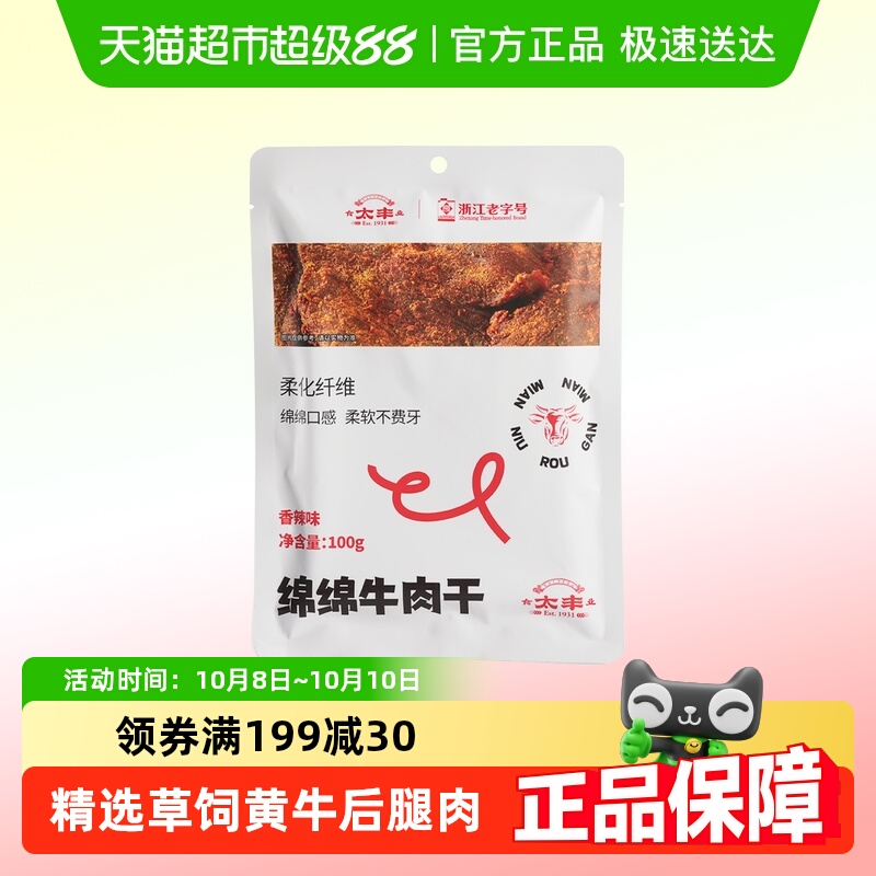 太丰绵绵牛肉干辣味大片手撕零食蓬松软糯肉质饱满真牛肉