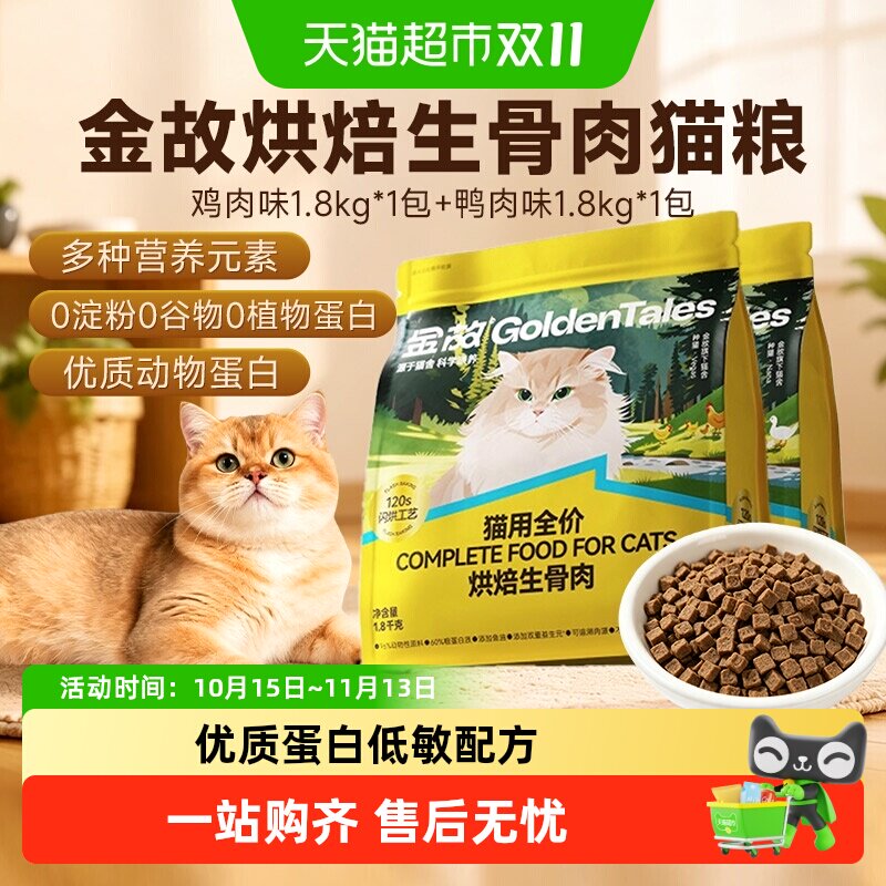 金故烘培生骨肉猫粮主食全价成幼猫营养主粮无谷鸡鸭肉味邓峰家